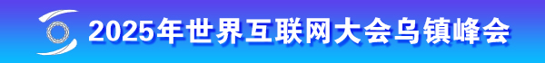 2025年世界互联网大会乌镇峰会网