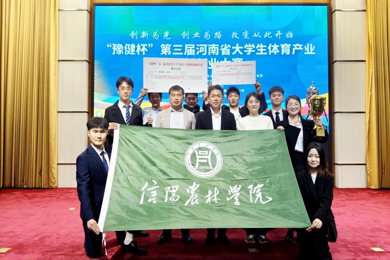 信阳农林学院在第三届河南省大学生体育产业创新创业大赛中喜获佳绩