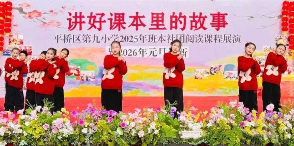 平桥区第九小学举办2025年班本社团阅读课程展演暨2026年元旦迎新活动