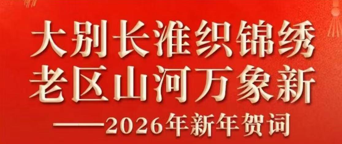 大别长淮织锦绣 老区山河万象新——2026年新年贺词