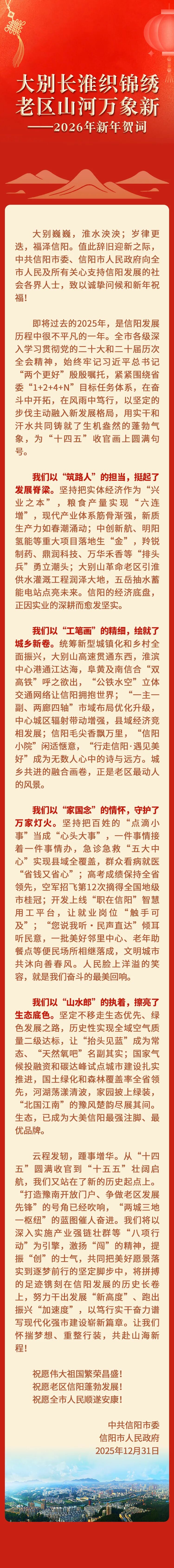 大别长淮织锦绣 老区山河万象新——2026年新年贺词4.jpg 大别长淮织锦绣 老区山河万象新——2026年新年贺词4.jpg