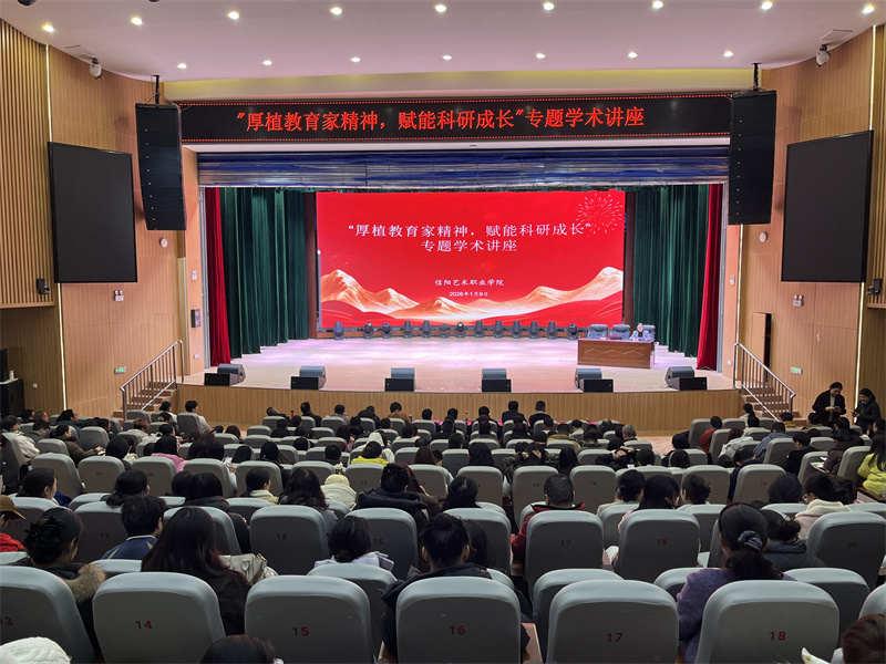 信阳艺术职业学院举办“厚植教育家精神 赋能科研成长”专题学术讲座