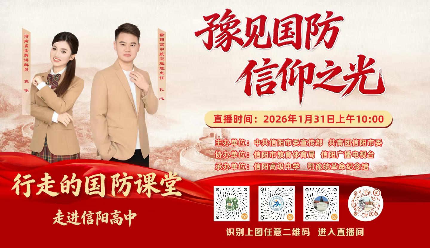 “行走的国防课堂” 走进信阳高中