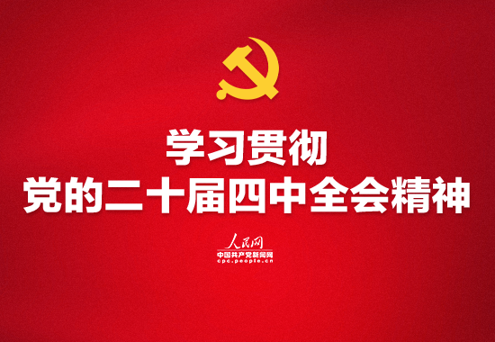 专题丨学习贯彻党的二十届四中全会精神