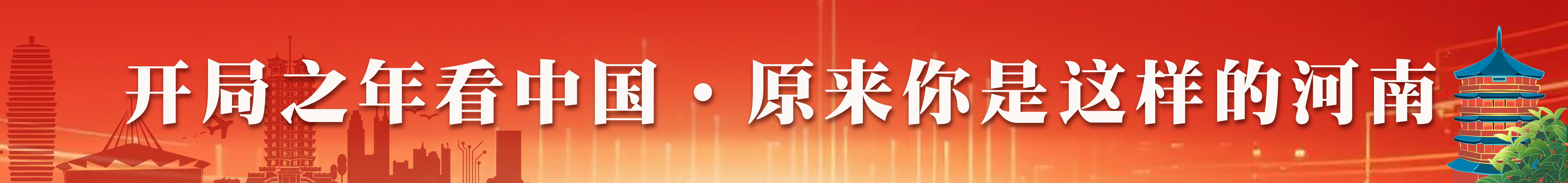 开局之年看中国•原来你是这样的河南