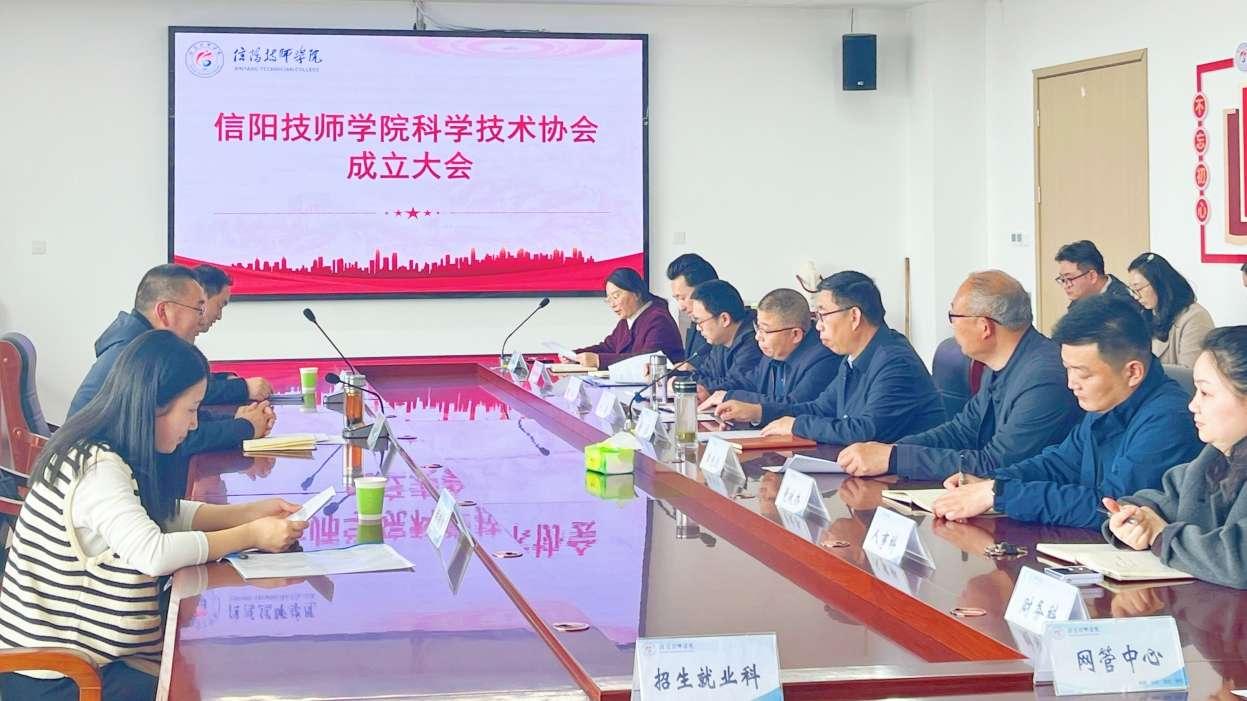 信阳技师学院科学技术协会成立