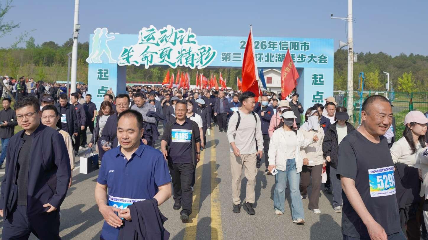 2026年信阳市第三届环北湖徒步大会举行