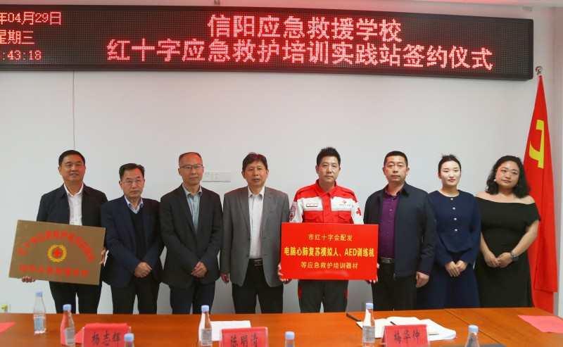 信阳应急救援学校“红十字应急救护培训实践站”揭牌