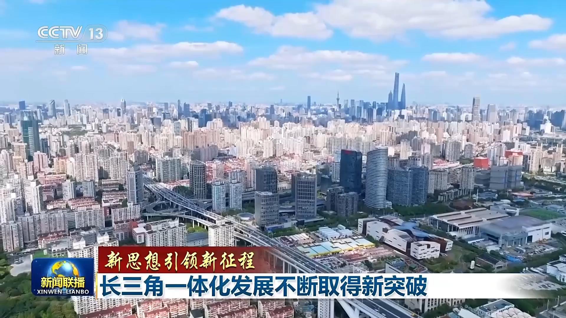 新思想引领新征程丨长三角一体化发展不断取得新突破
