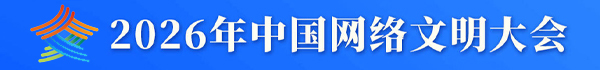 2026年中国网络文明大会