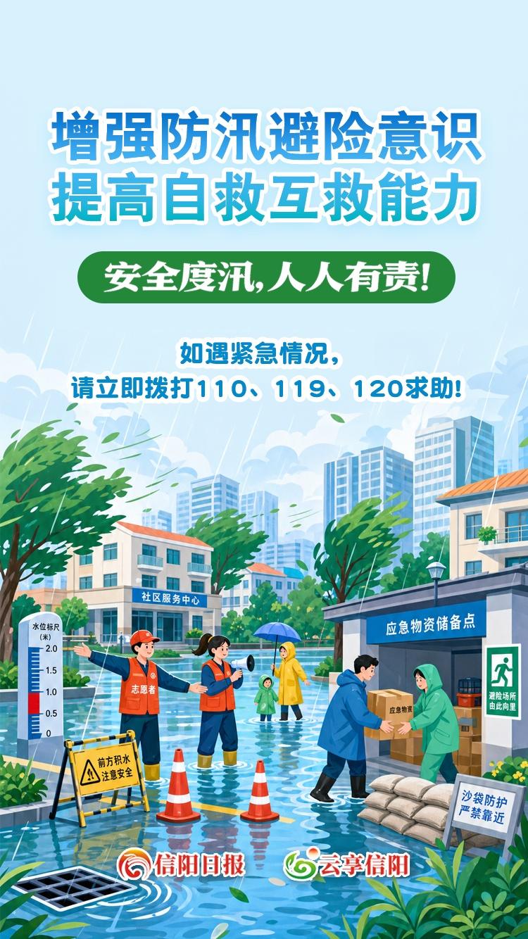海报｜增强防汛避险意识 提高自救互救能力