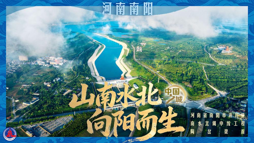 中国之城|河南南阳:山南水北,向阳而生