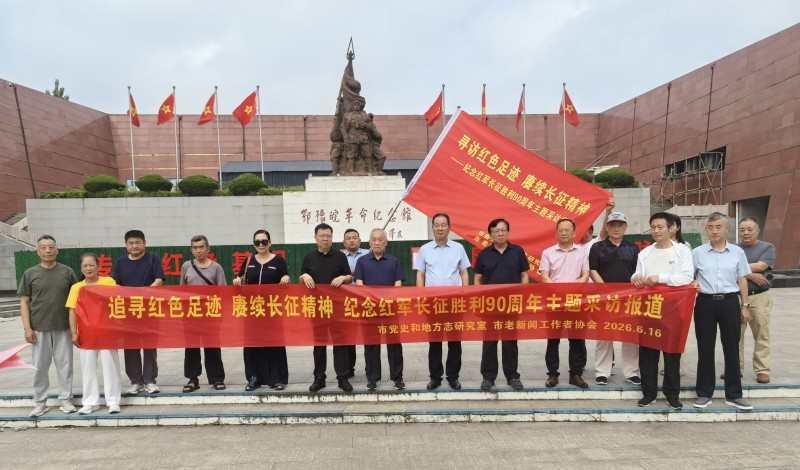 “追寻红色足迹 赓续长征精神——纪念红军长征胜利90周年”主题采访活动启动