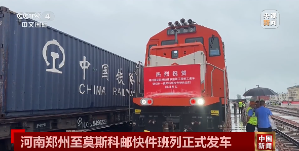 河南郑州至莫斯科邮快件班列正式发车