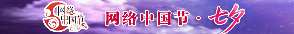 网络中国节·七夕
