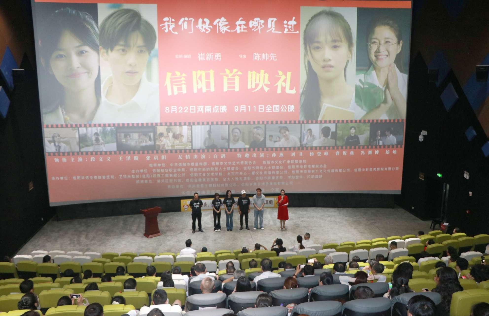 全程信阳取景 展现青春活力 《我们好像在哪见过》首映式在信阳举行