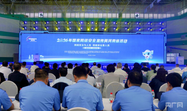 2026年国家网络安全宣传周河南省活动推进会在南阳举行